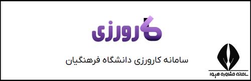 سامانه کارورزی دانشگاه فرهنگیان